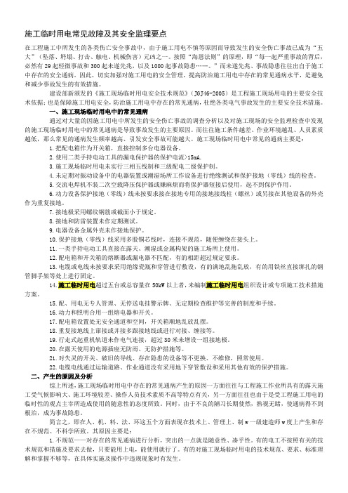 施工临时用电常见故障及其安全监理要点