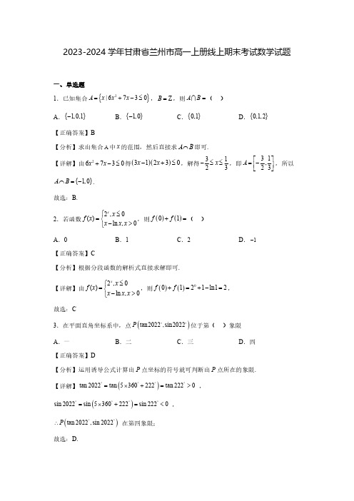 2023-2024学年甘肃省兰州市高一上册线上期末考试数学试题(含解析)