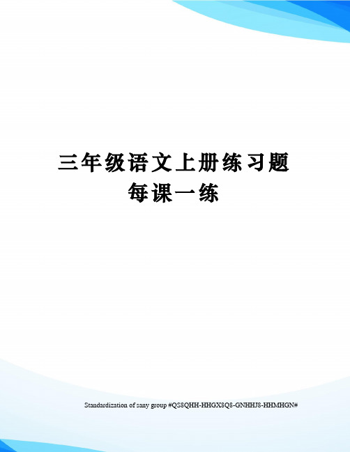 三年级语文上册练习题每课一练