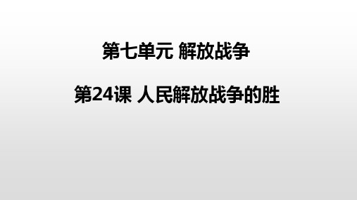 人教(部编版)八年级历史上册第24课 人民解放战争的胜利(共25张PPT)
