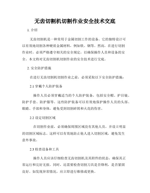 无齿切割机切割作业安全技术交底