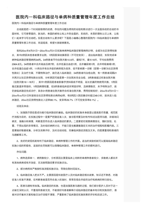 医院内一科临床路径与单病种质量管理年度工作总结