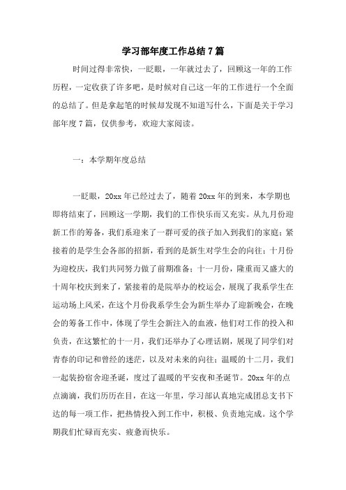 2020年学习部年度工作总结7篇