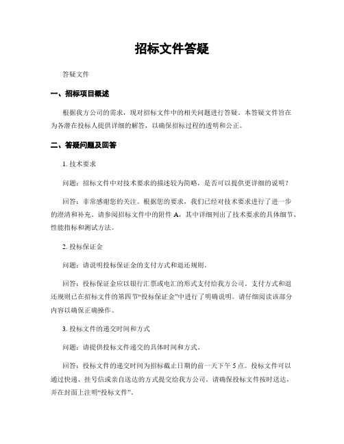 招标文件答疑