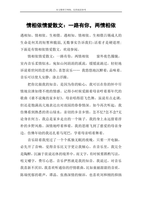 情相依情爱散文：一路有你,两情相依