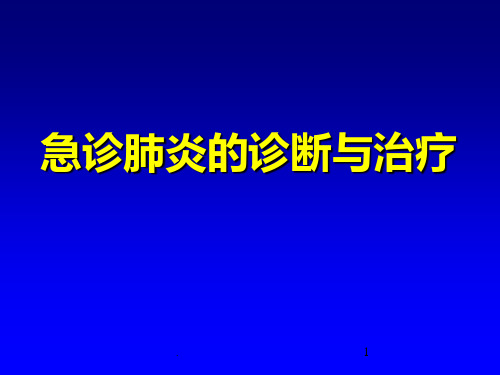 急诊肺炎的诊断与治疗PPT课件