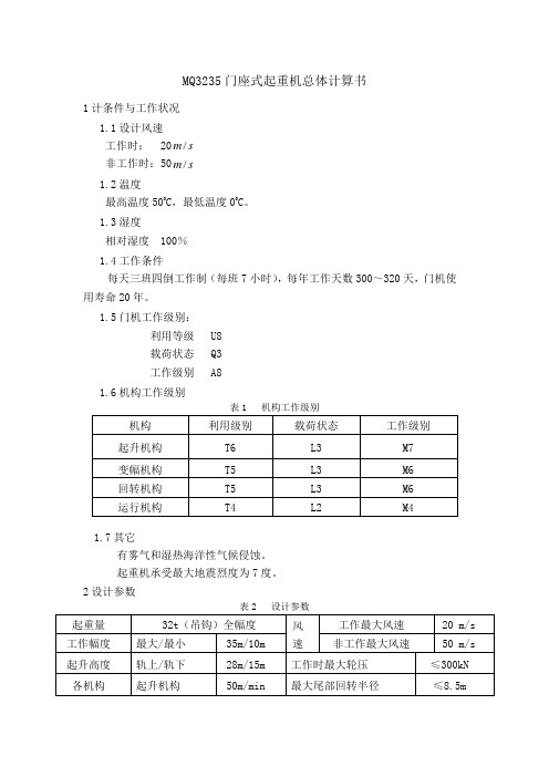 MQ3235门座式起重机总体计算书