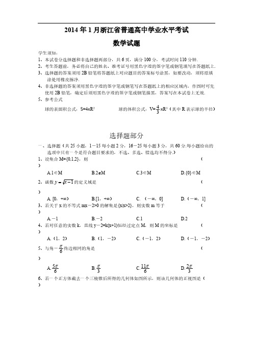 2014年1月浙江省普通高中学业水平考试(数学)-推荐下载