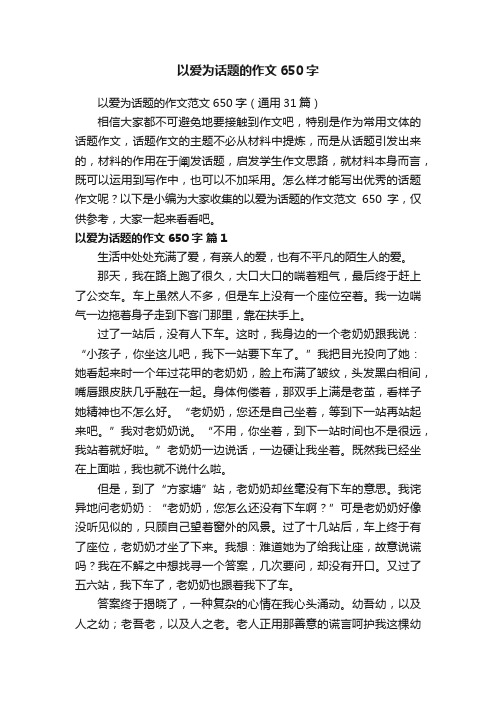 以爱为话题的作文650字