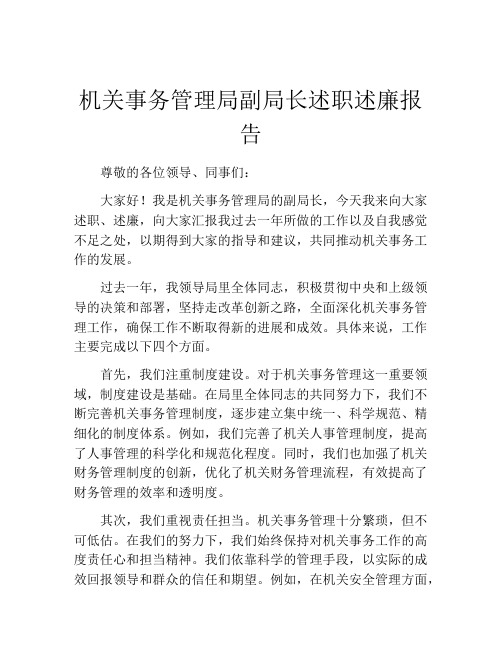 机关事务管理局副局长述职述廉报告