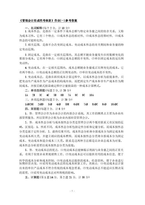 管理会计形成性考核册作业（一）参考答案