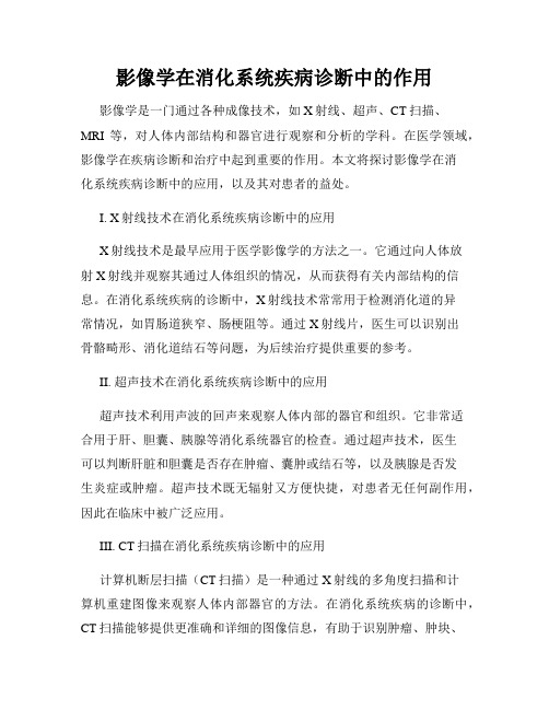 影像学在消化系统疾病诊断中的作用