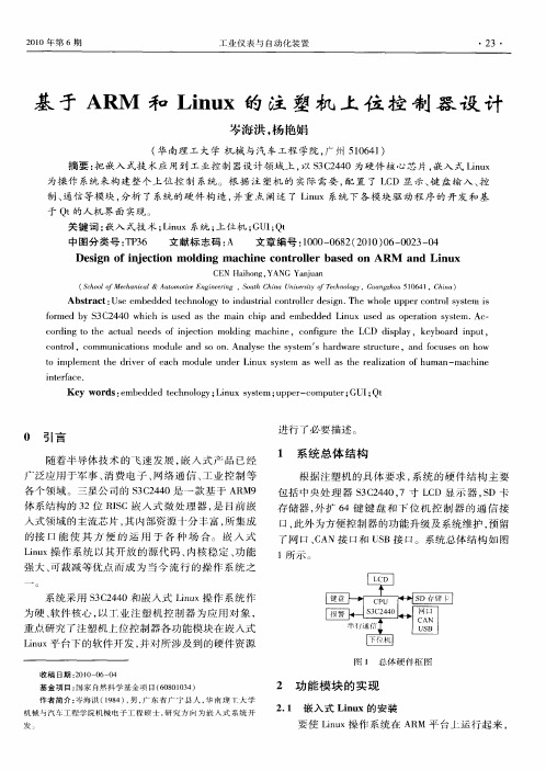 基于ARM和Linux的注塑机上位控制器设计