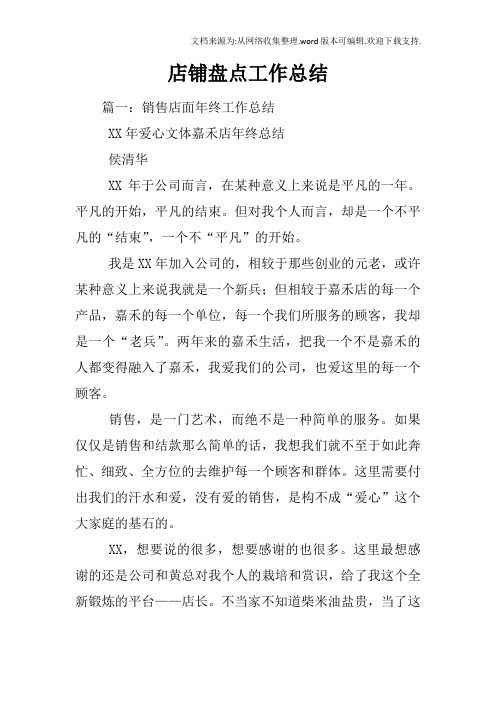 店铺盘点工作总结