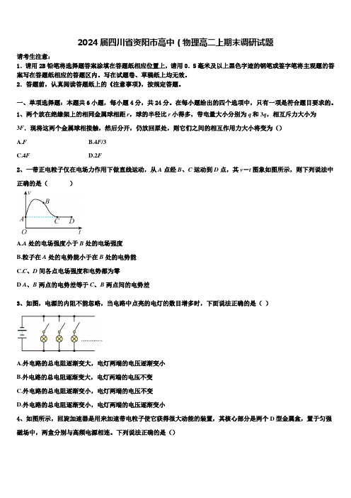 2024届四川省资阳市高中(物理高二上期末调研试题含解析