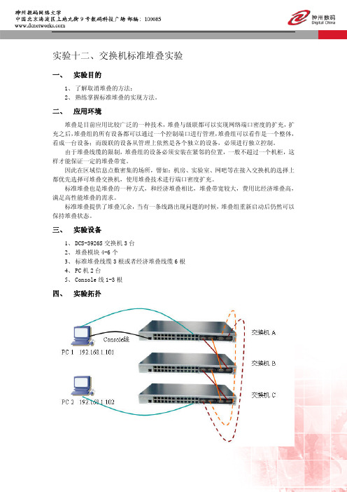 实验12交换机标准堆叠实验