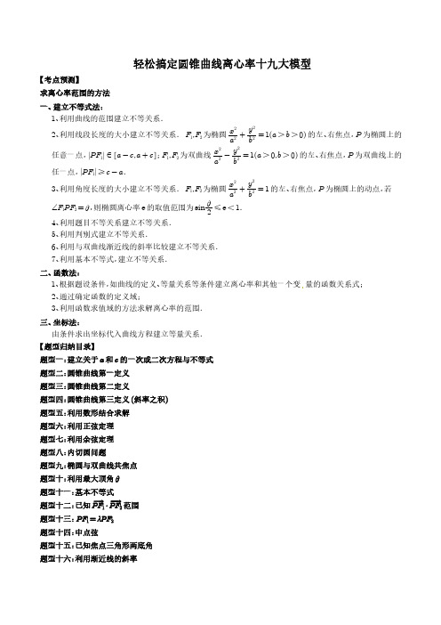 高中数学轻松搞定圆锥曲线离心率十九大模型(解析版)