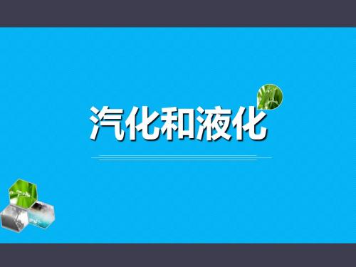 汽化和液化课件(共20张PPT)