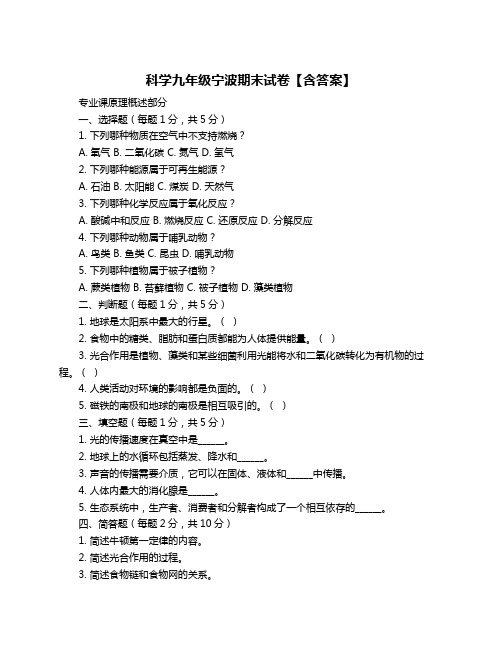 科学九年级宁波期末试卷【含答案】