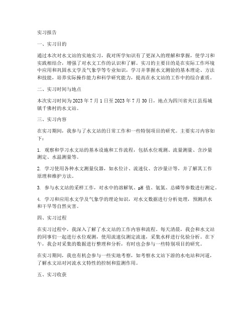 水文站实习报告