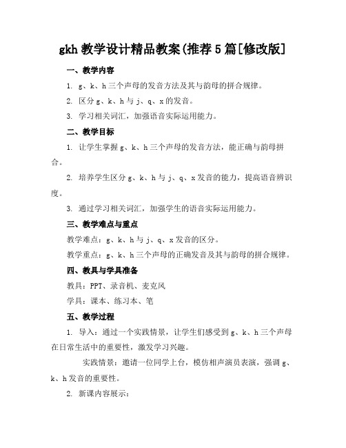 gkh教学设计精品教案(推荐5篇[修改版]