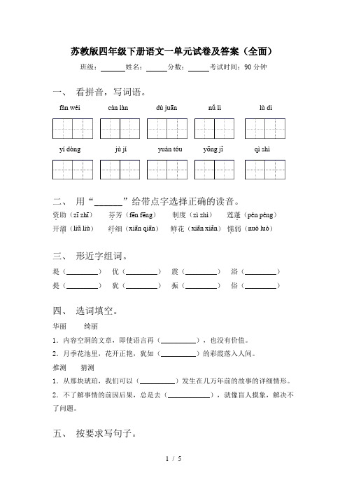 苏教版四年级下册语文一单元试卷及答案(全面)