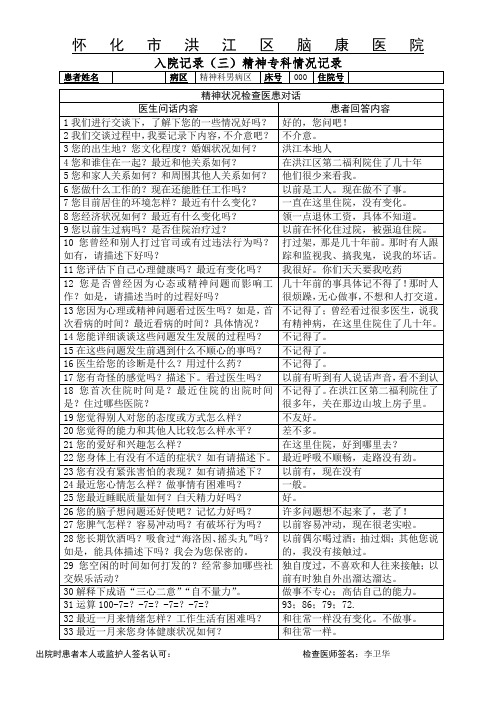 精神科入院记录三长期反复住院患者精神状况检查