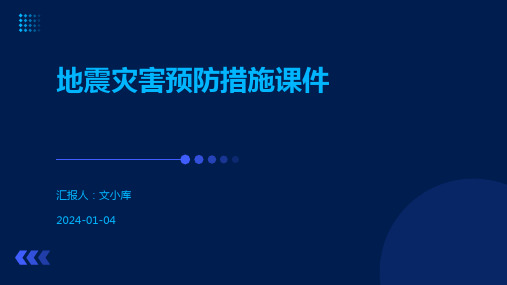 地震灾害预防措施课件