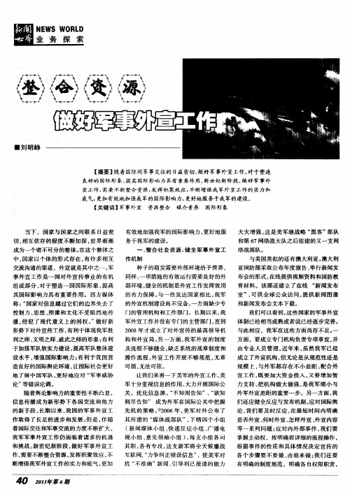 整合资源做好军事外宣工作
