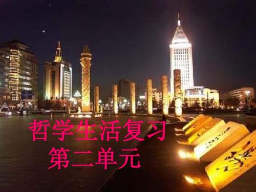 人教必修4《第二单元 探索世界真理与追求真理》课件1