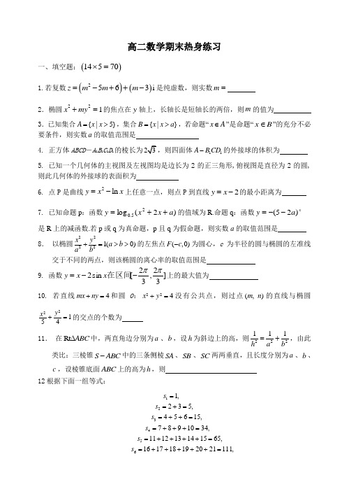 苏教版南通市高二数学期末热身练习(理科)(无答案)