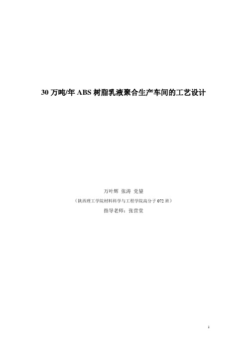 30万吨年ABS树脂乳液聚合生产车间的工艺设计