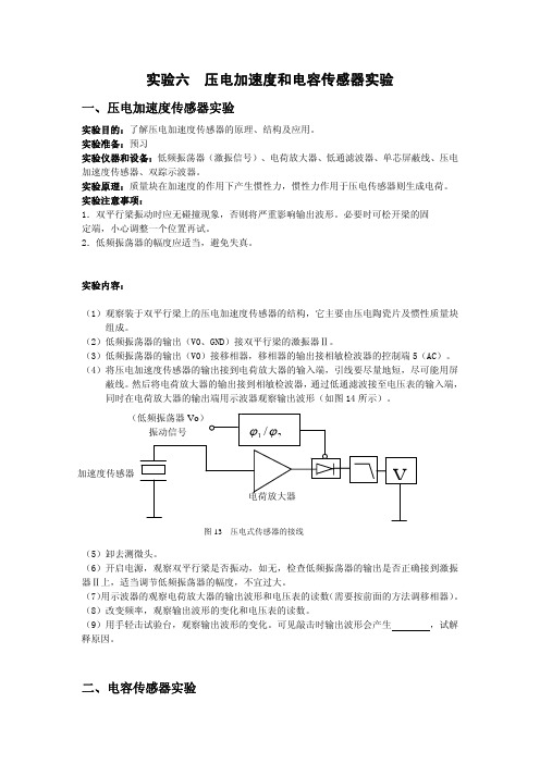 压电加速度和电容传感器实验