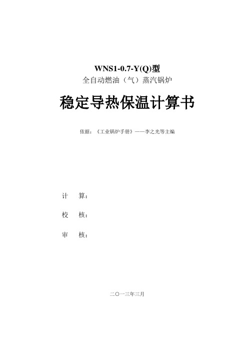 锅炉WNS1-0.7-Y(Q)燃气稳定保温计算