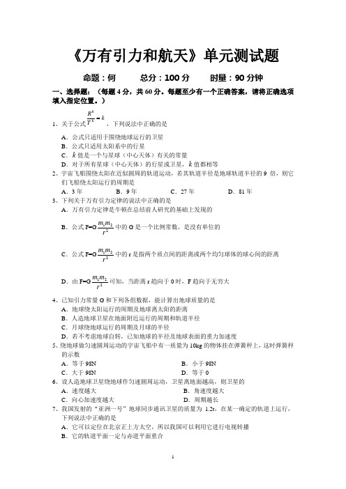 万有引力与航天单元测试题