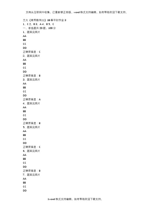 兰大高等数学(1)18春平时作业3辅导资料