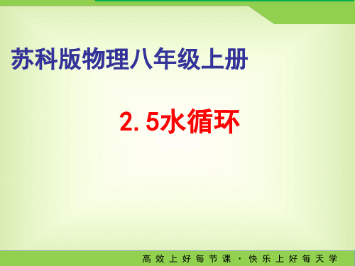 教学课件：2.5水循环-苏科版八年级物理上册