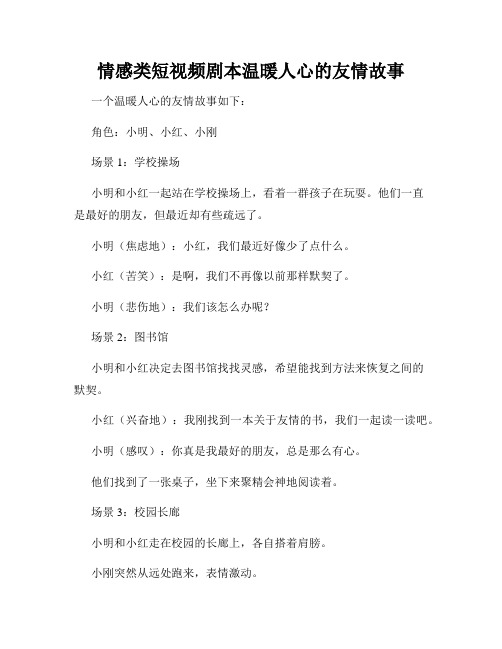 情感类短视频剧本温暖人心的友情故事