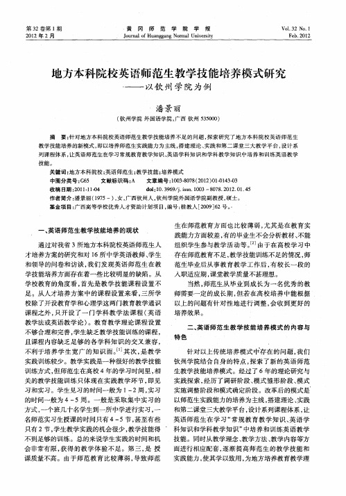 地方本科院校英语师范生教学技能培养模式研究——以钦州学院为例