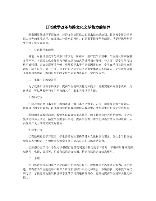 日语教学改革与跨文化交际能力的培养