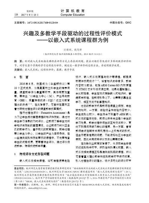 兴趣及多教学手段驱动的过程性评价模式——以嵌入式系统课程群为例