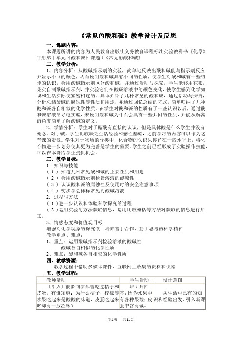 初中九年级(初三)化学 《常见的酸和碱》教学设计及反思