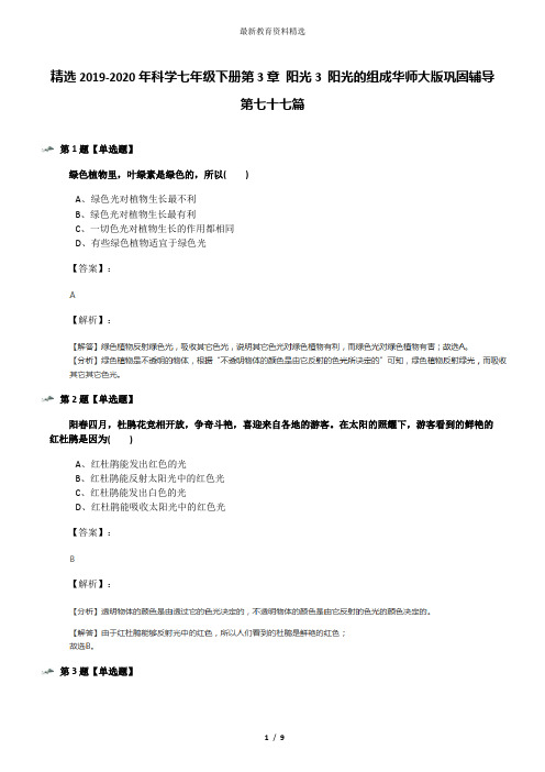 精选2019-2020年科学七年级下册第3章 阳光3 阳光的组成华师大版巩固辅导第七十七篇