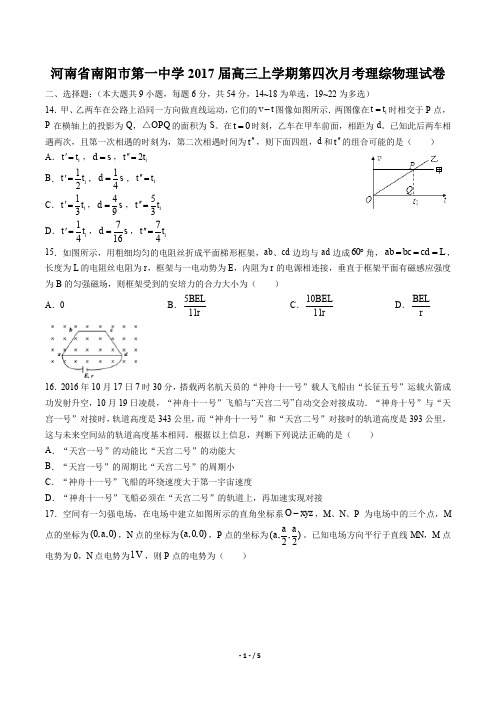 河南省南阳市第一中学高三上学期第四次月考理综物理试卷