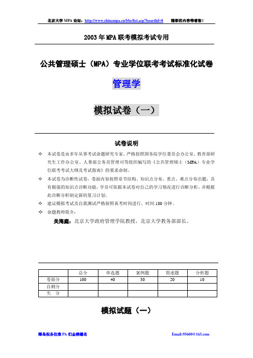 北京大学MPA管理学模拟考试(一)及答案