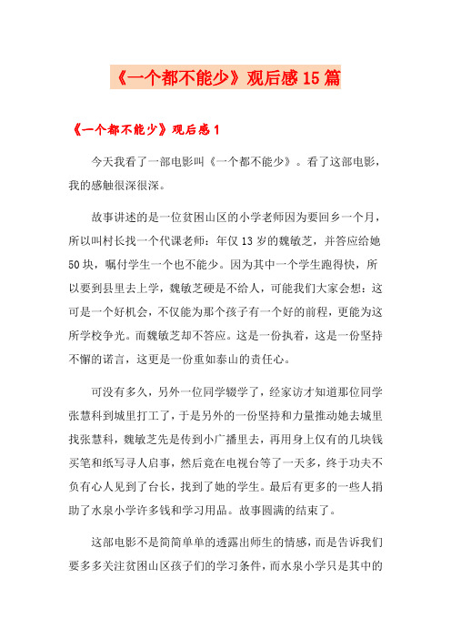 《一个都不能少》观后感15篇