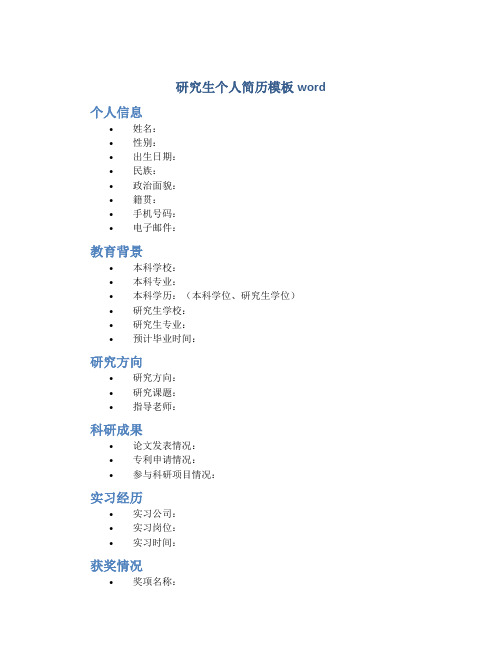 研究生个人简历模板word