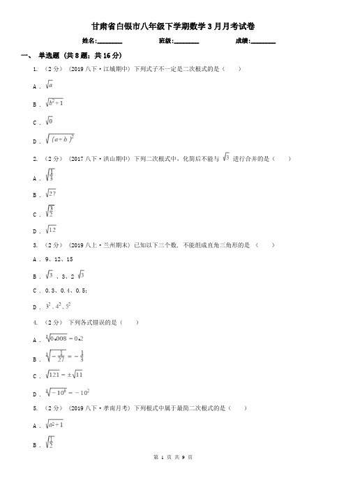 甘肃省白银市八年级下学期数学3月月考试卷