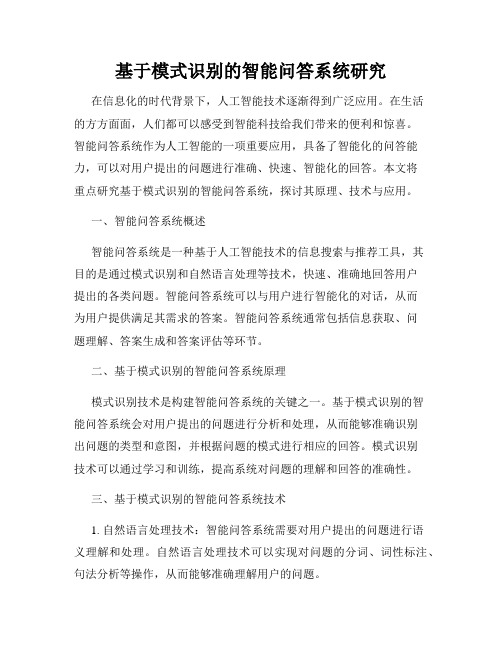 基于模式识别的智能问答系统研究