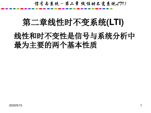 第二章线性时不变系统(LTI)(1)